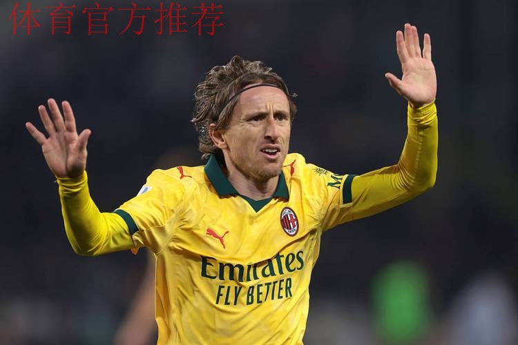 皇马后悔么？40岁魔笛仍不老！助米兰领跑意甲+连续10轮踢满全场