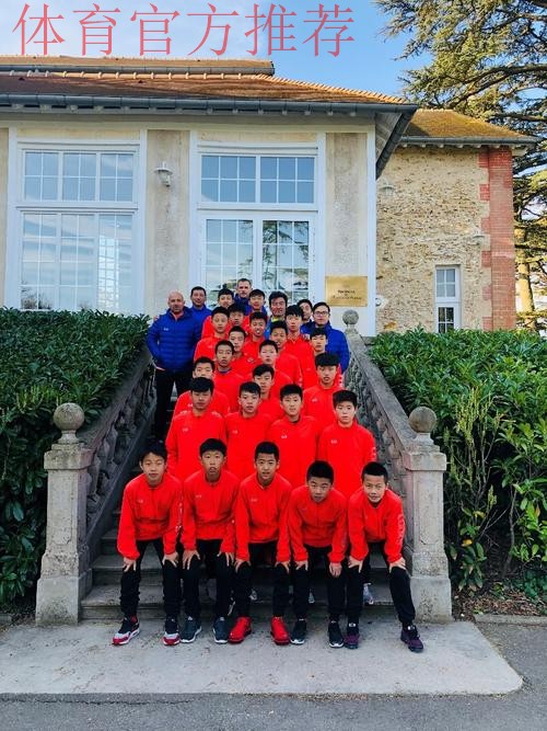 取经“克莱方丹” 中国男足U13优秀球员队赴法交流