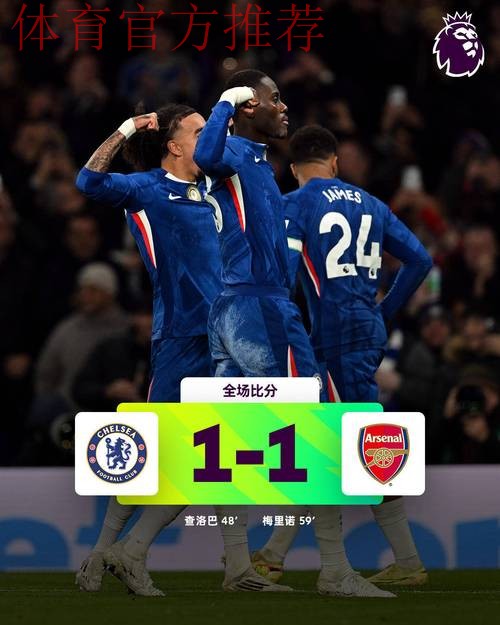 阿森纳1-1十人切尔西！5分领跑英超积分榜 梅里诺救主 凯塞多染红