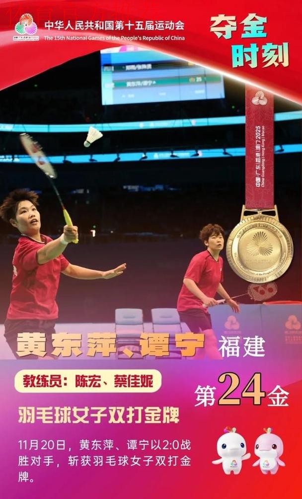福建队黄东萍/谭宁组合夺得全运会羽毛球女双金牌