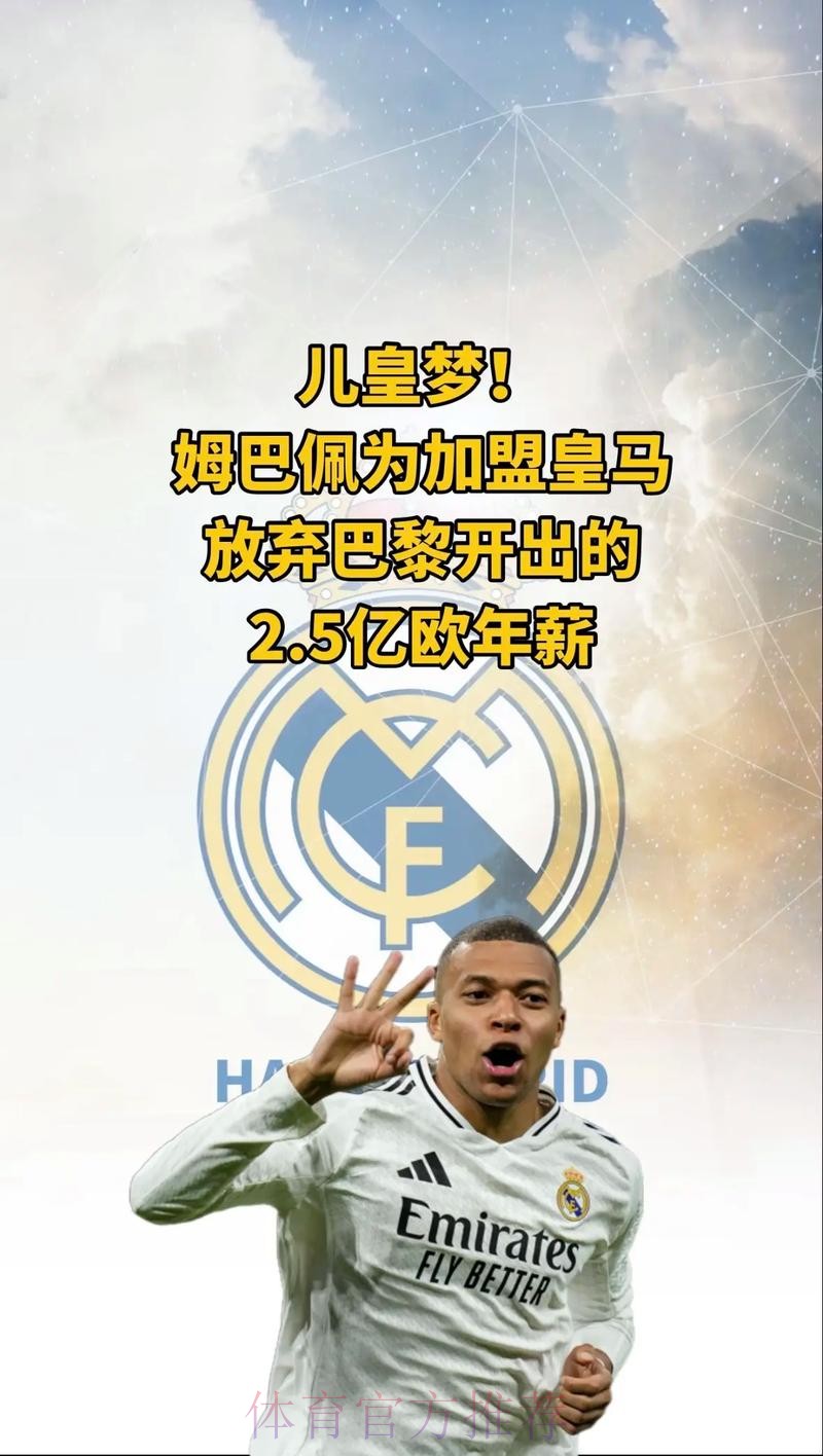 皇马向巴黎下最后通牒 本周完成姆巴佩转会否则放弃